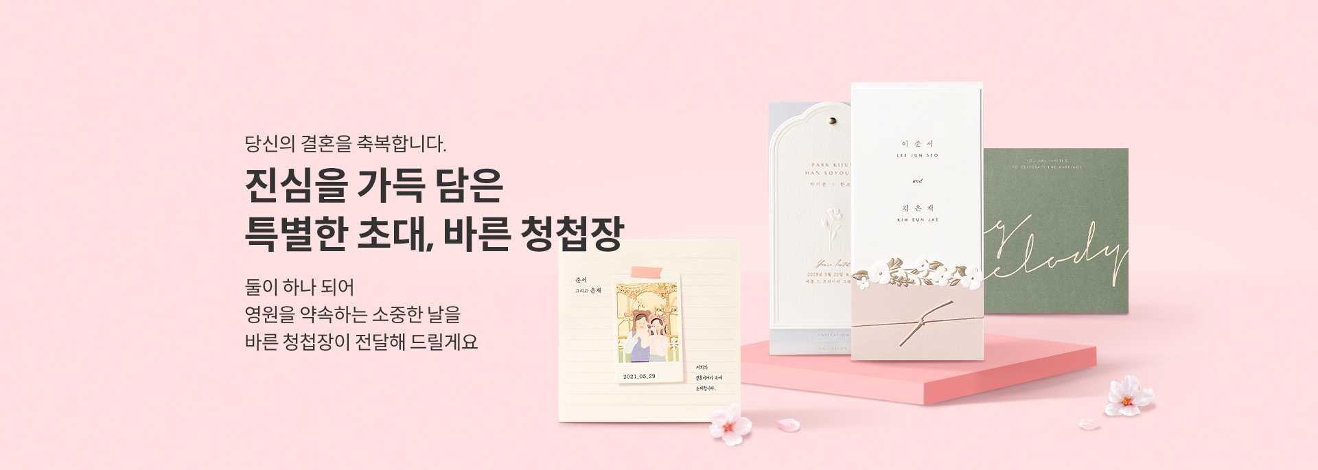 진심을 가득 담은 특별한 초대, 바른 청첩장