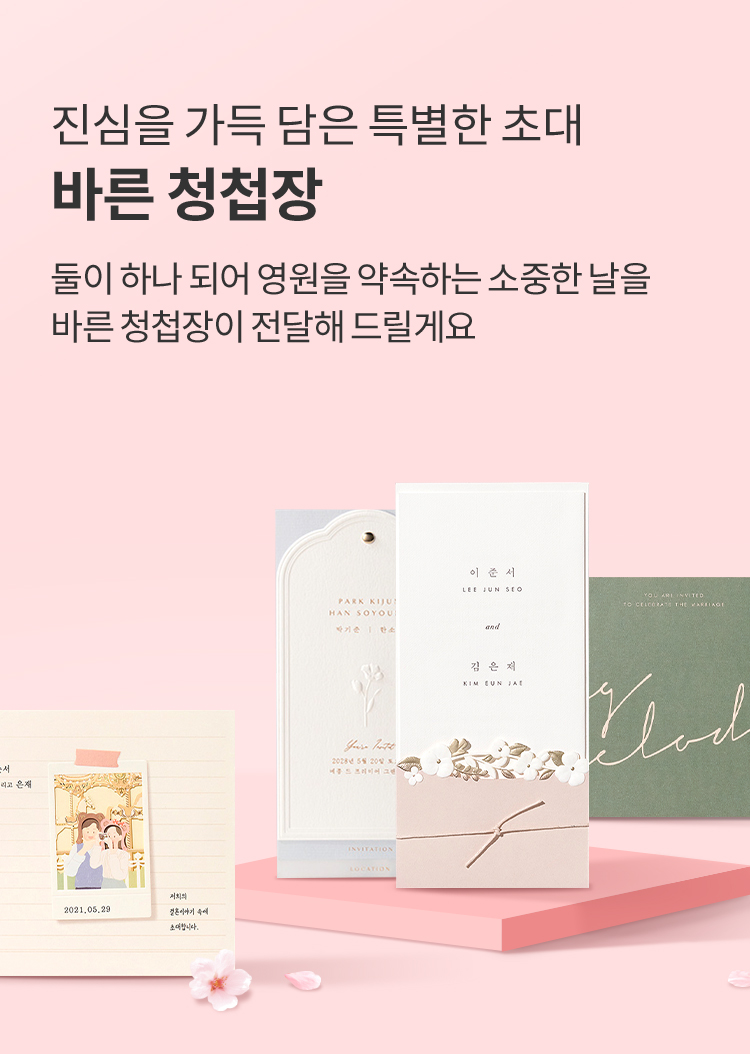 진심을 가득 담은 특별한 초대, 바른 청첩장