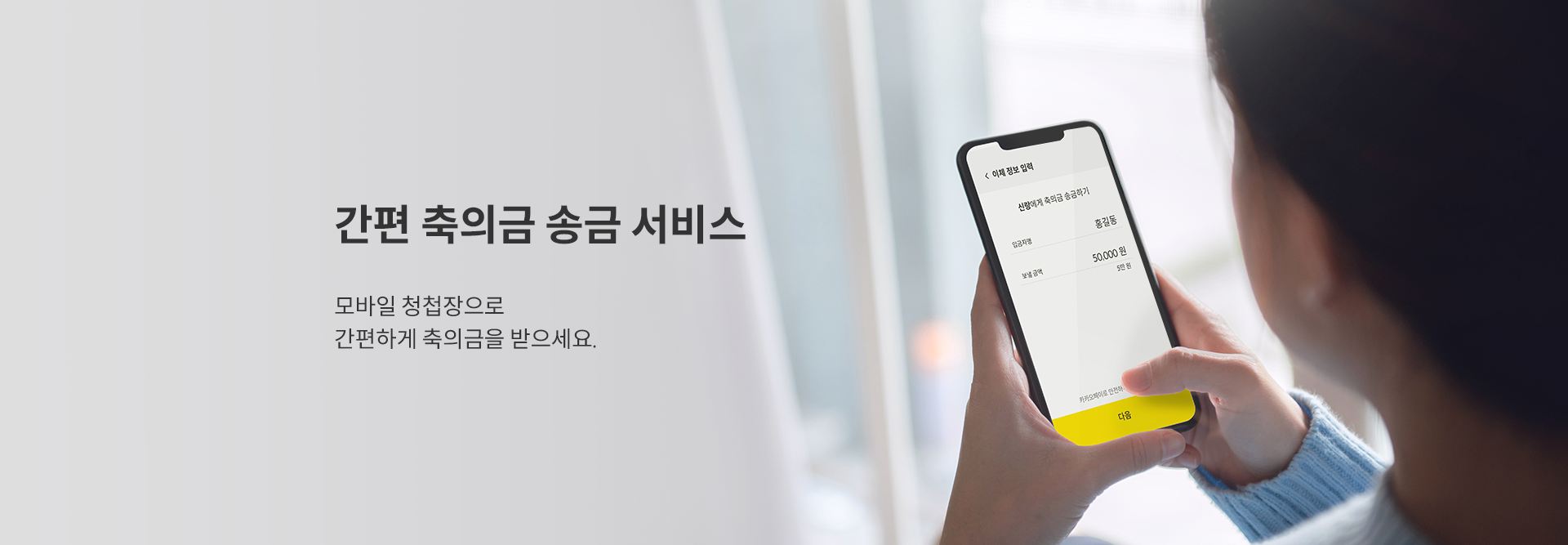 간편 축의금 송금 서비스 모바일 청첩장으로 간편하게 축의금을 받으세요.